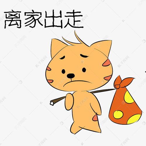 离家出走表情包,描绘青春叛逆的瞬间